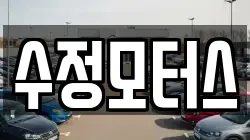 수정모터스