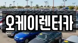 오케이렌터카