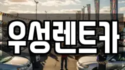 대전광역시 동구 구도동 렌트카,단기렌트카,장기렌트카,중고차,중고차매매,중고차매입