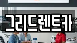 그리드렌트카