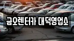 금오렌터카 대덕영업소