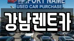 강남렌트카