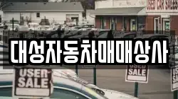 대성자동차매매상사