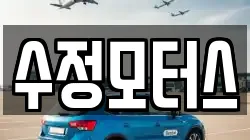 수정모터스