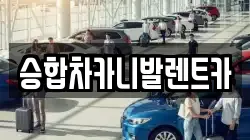승합차카니발렌트카