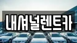 내셔널렌트카