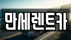 만세렌트카