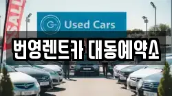번영렌트카 대동예약소