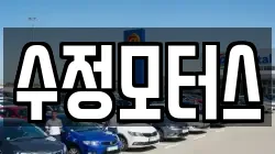 수정모터스