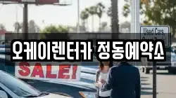 오케이렌터카 정동예약소