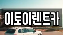 대전광역시 동구 대동 렌트카,단기렌트카,장기렌트카,중고차,중고차매매,중고차매입