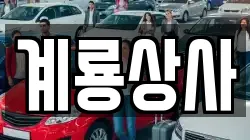 계룡상사