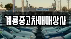 계룡중고차매매상사