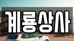 계룡상사