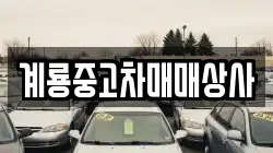 계룡중고차매매상사