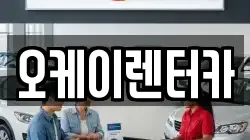 오케이렌터카