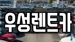 대전광역시 동구 대성동 렌트카,단기렌트카,장기렌트카,중고차,중고차매매,중고차매입