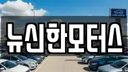 뉴신한모터스