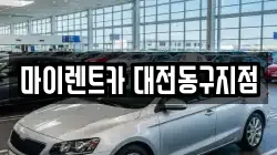 마이렌트카 대전동구지점