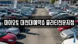 대전광역시 동구 비룡동 렌트카,단기렌트카,장기렌트카,중고차,중고차매매,중고차매입