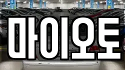 마이오토