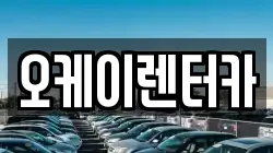 오케이렌터카