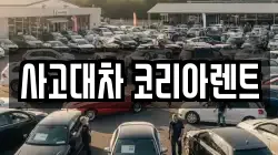 사고대차 코리아렌트