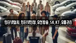 인터넷설치,인터넷신청,유선방송,SK,KT,유플러스