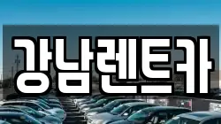 강남렌트카