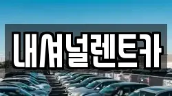 내셔널렌트카