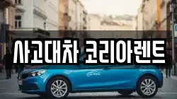 사고대차 코리아렌트