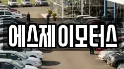 에스제이모터스