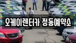오케이렌터카 정동예약소