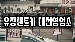 대전광역시 동구 삼성동 렌트카,단기렌트카,장기렌트카,중고차,중고차매매,중고차매입