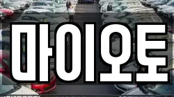 대전광역시 동구 삼정동 렌트카,단기렌트카,장기렌트카,중고차,중고차매매,중고차매입