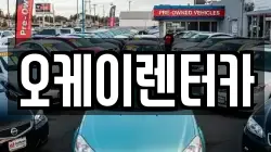 오케이렌터카