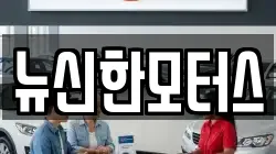 뉴신한모터스