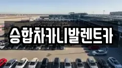 대전광역시 동구 상소동 렌트카,단기렌트카,장기렌트카,중고차,중고차매매,중고차매입
