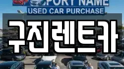 구진렌트카