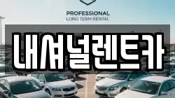 내셔널렌트카