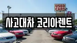 사고대차 코리아렌트