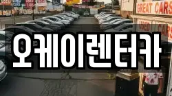 대전광역시 동구 성남동 렌트카,단기렌트카,장기렌트카,중고차,중고차매매,중고차매입