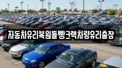 자동차유리복원돌빵크랙차량유리출장
