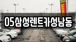 05삼성렌트카성남동