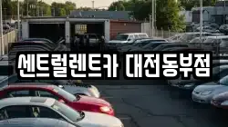 대전광역시 동구 렌트카,단기렌트카,장기렌트카,중고차,중고차매매,중고차매입