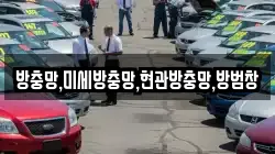 방충망,미세방충망,현관방충망,방범창