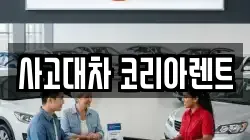 사고대차 코리아렌트
