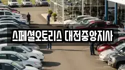 스페셜오토리스 대전중앙지사