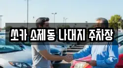 쏘카 소제동 나대지 주차장