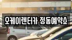 오케이렌터카 정동예약소